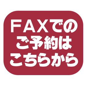 FAXでのご予約はこちらから