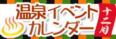 温泉イベントカレンダー