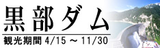 黒部ダムオフィシャルサイト