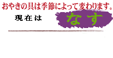 おやきの具、　灰焼きおやき