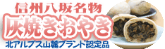 信州八坂名物・灰焼きおやき