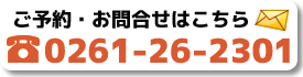 ご予約・お問合せはこちらで受け付けております。TEL：0261-26-2301