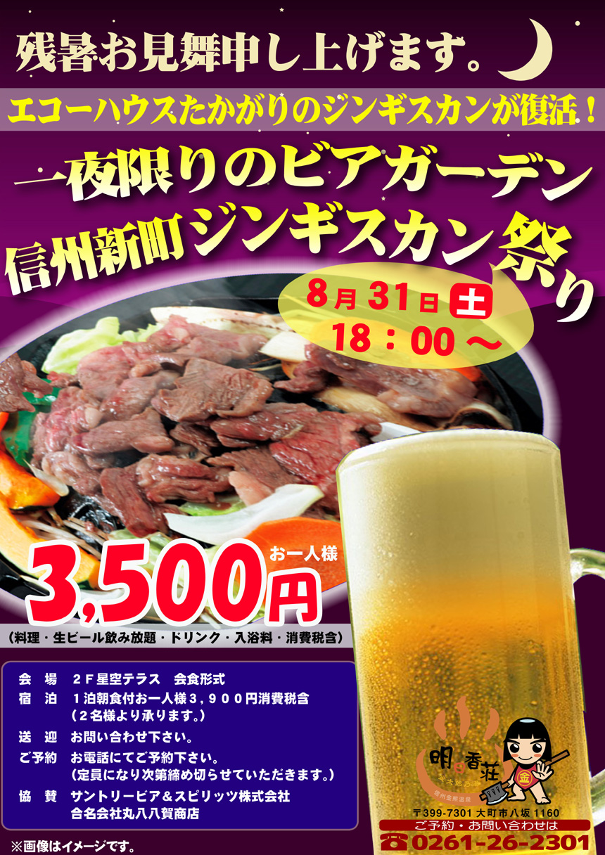一夜限りのビアガーデン、ジンギスカン祭り