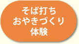 そば打ち・おやきづくり体験