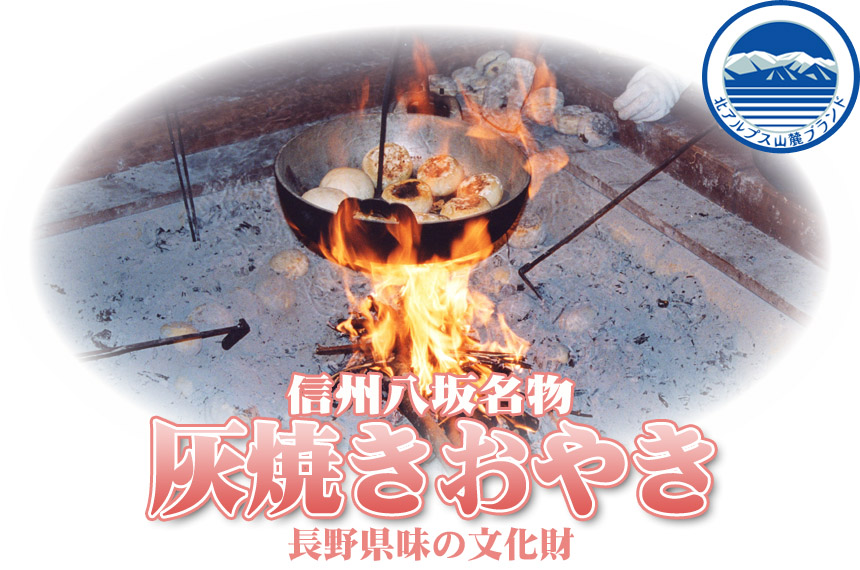 明日香荘サイト::灰焼きおやきイメージ